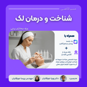 وبینار آموزشی شناخت و درمان لک