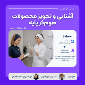 وبینار نسخه نویسی محصولات هوم کر