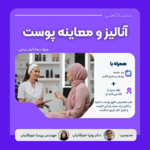 دوره آموزشی آنالیز و معاینه پوست، نشانه شناسی ضایعات پوستی