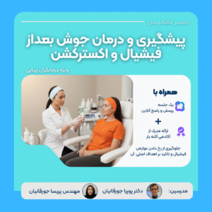 دوره آموزشی پیشگیری و درمان جوش بعد از فیشال و اکسترکشن (تخلیه کمدون)