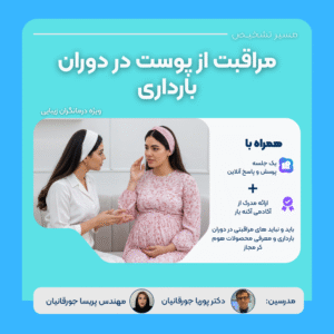 وبینار مراقبت از پوست در دوران بارداری