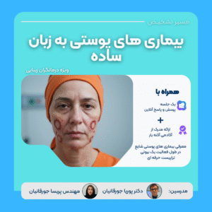 وبینار بیماری های پوستی به زبان ساده