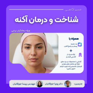 وبینار شناخت و درمان اکنه