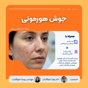 وبینار شناخت، مشاوره و درمان جوش هورمونی