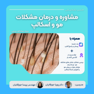 وبینار مشاوره و درمان مشکلات مو (و اسکالپ)