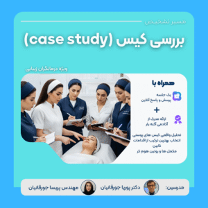 وبینار بررسی کیس (case study)