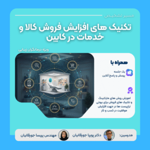 وبینار تکنیک های افزایش فروش خدمات و کالا در کابین