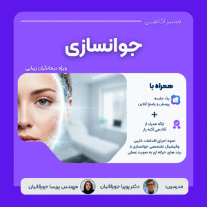 وبینار جوانسازی پوست