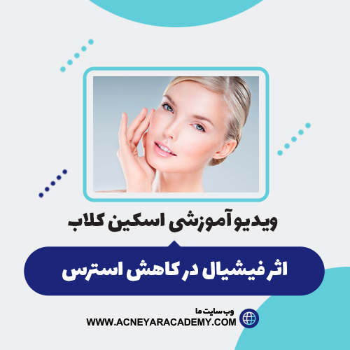 اثر فیشیال در کاهش استرس