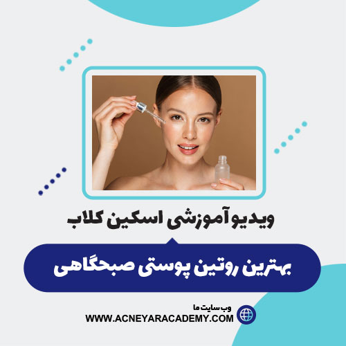 بهترین روتین پوستی صبحگاهی