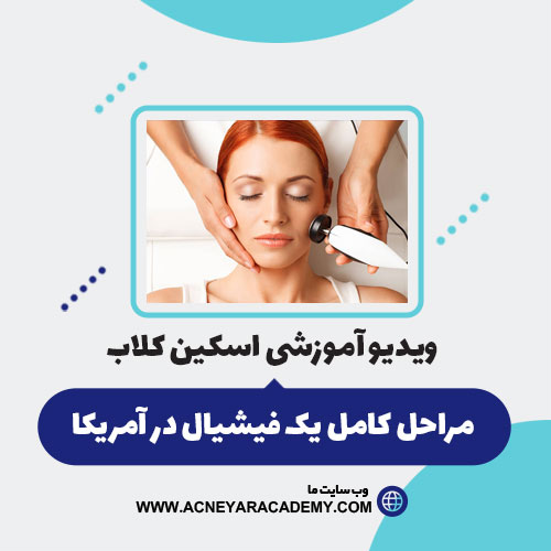 مراحل-کامل-یک-فیشیال-در-امریکا