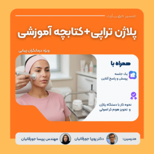آموزش پلاژن تراپی، کتاب + فیلم آموزشی