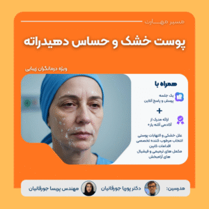 وبینار پوست خشک، حساس و دهیدراته