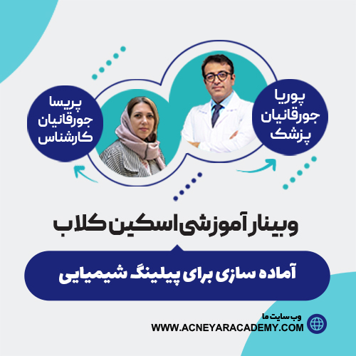 آماده سازی برای پیلینگ شیمیایی