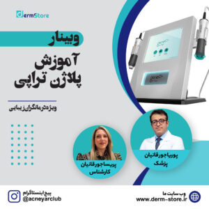 آموزش-پلاژن-تراپی