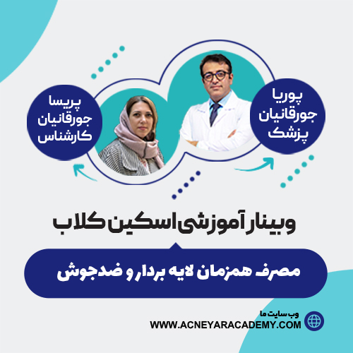 نکته‌هایی از مصرف همزمان لایه بردار و ضدجوش