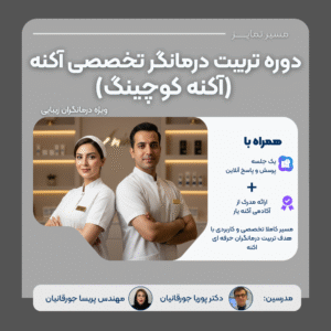 دوره جامع آکنه کوچینگ