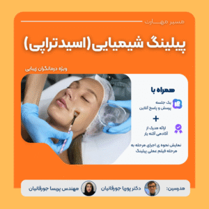 وبینار آموزش پیلینگ شیمیایی (اسیدتراپی)