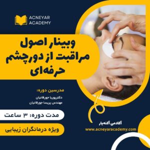 مراقبت از دور چشم حرفه ای