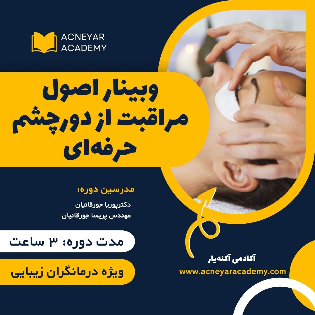 مراقبت از دور چشم حرفه ای