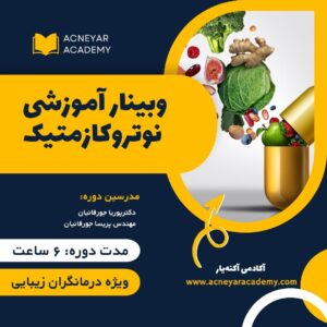 نوتروکازمتیک