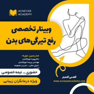 رفع تیرگی های بدن