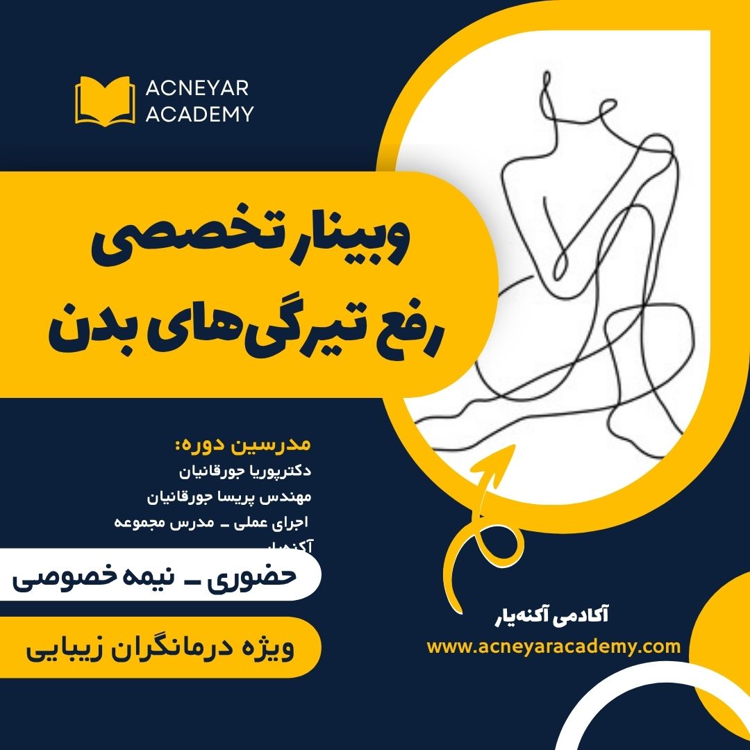 رفع تیرگی های بدن