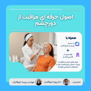 وبینار مراقبت از دور چشم حرفه‌ای