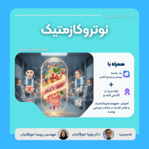 وبینار آموزشی نوتروکازمتیک