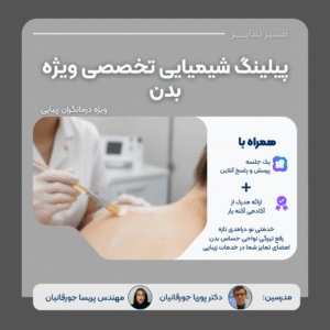 دوره تخصصی رفع تیرگی های بدن