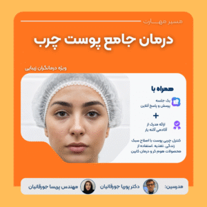 وبینار آموزشی درمان مشکلات پوست چرب