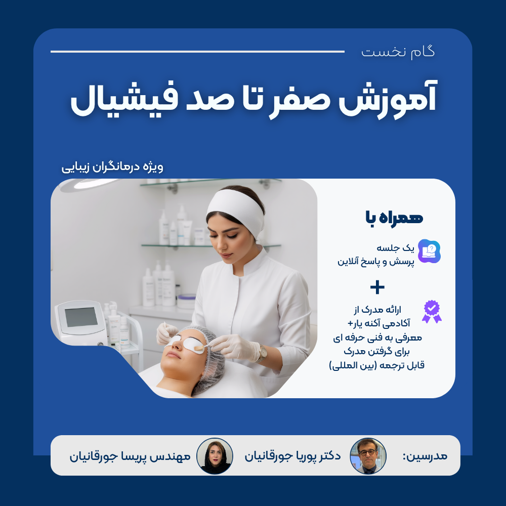 آموزش صفر تا صد فیشیال