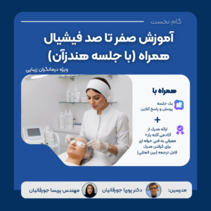 دوره آموزشی صفر تا صد فیشیال (همراه با جلسه هندزآن)