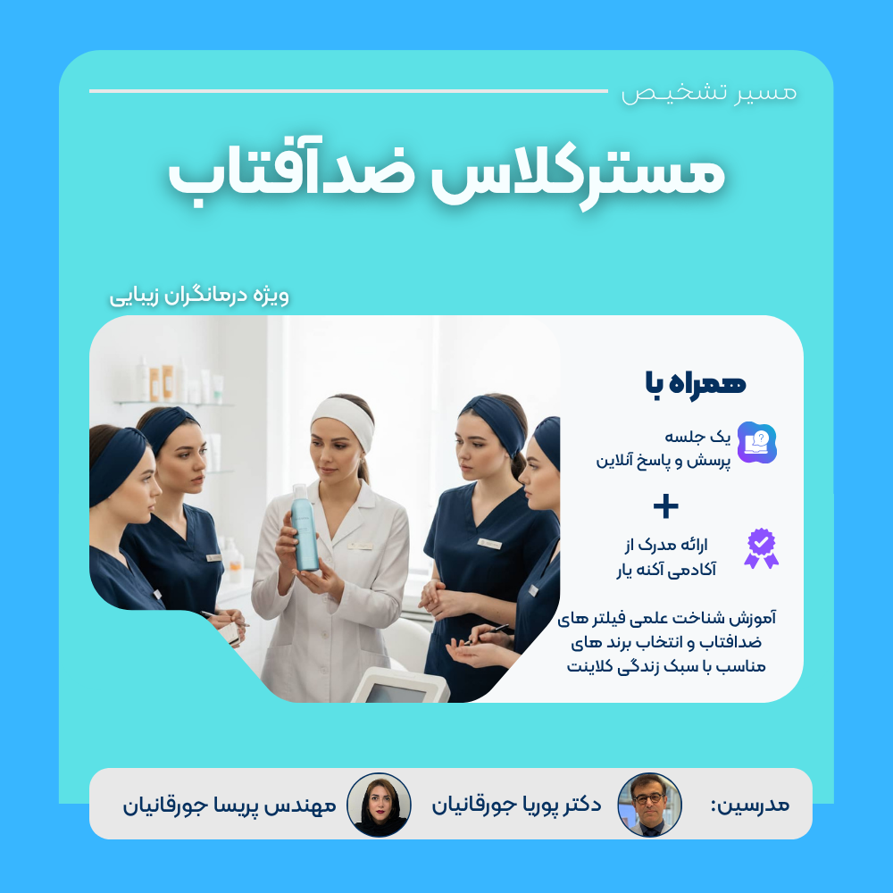 مستر کلاس تخصصی ضدافتاب