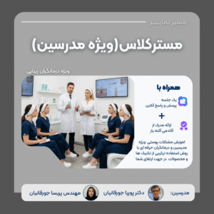 دوره تخصصی مسترکلاس