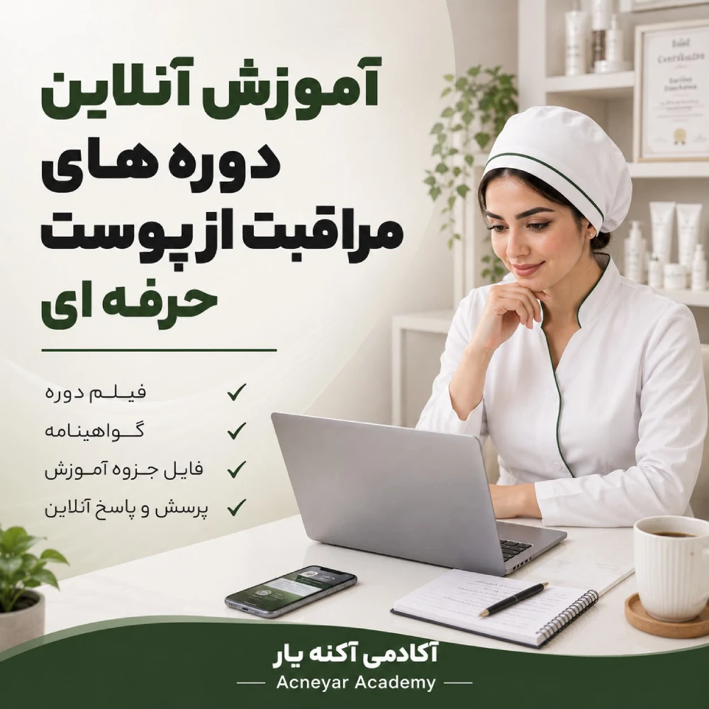 بنر آموزش‌های آکادمی آکنه‌یار