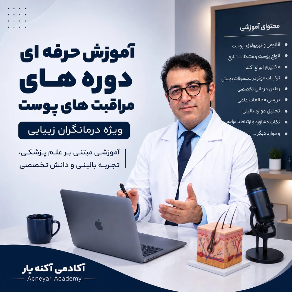 بنر آموزش‌های آکادمی آکنه‌یار