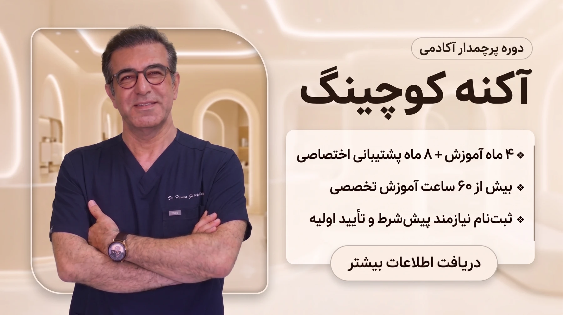 دوره حرفه‌ای اکنه کوچینگ آکادمی آکنه‌یار