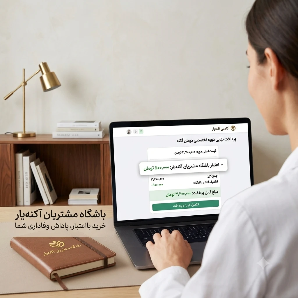باشگاه مشتریان و پشتوانه‌ی تجربه‌ی آکادمی آکنه‌یار