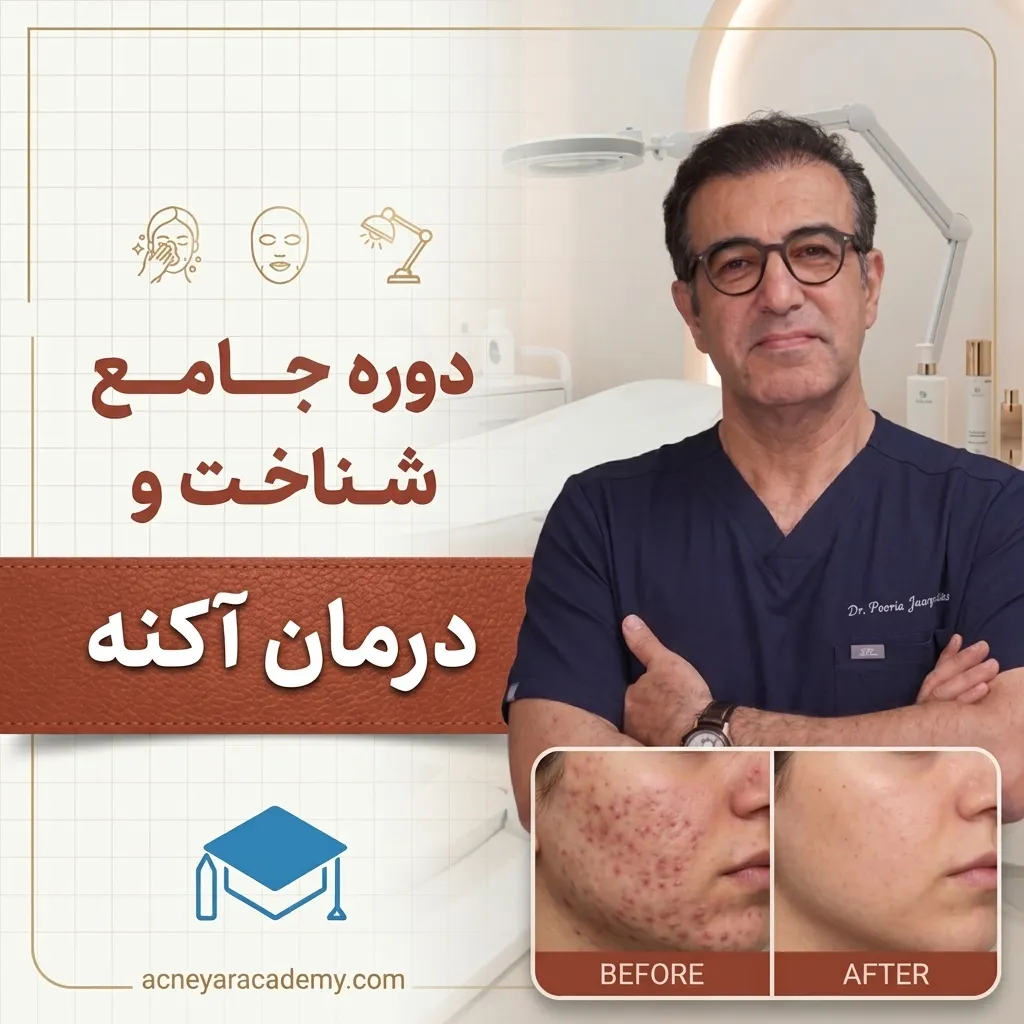 دوره شناخت و درمان آکنه آکادمی آکنه‌یار