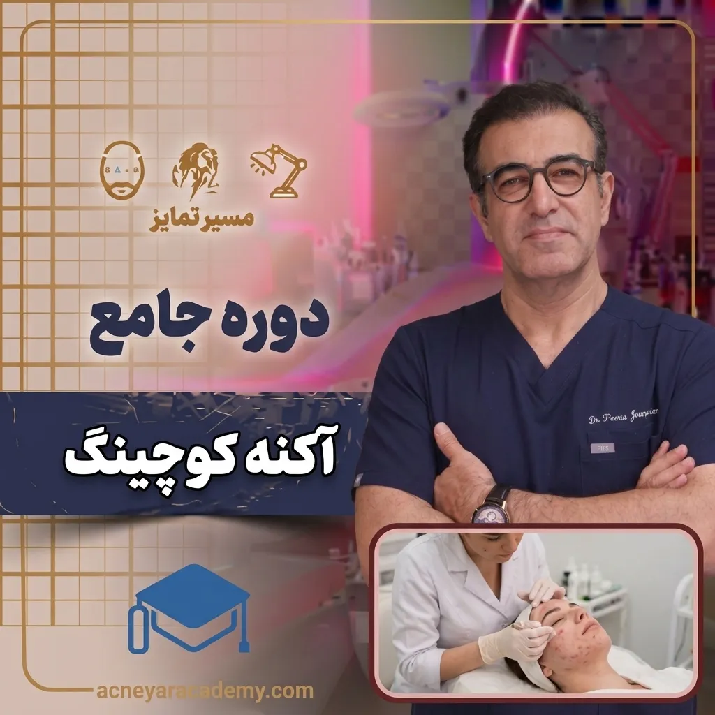 دوره اکنه کوچینگ آکادمی آکنه‌یار