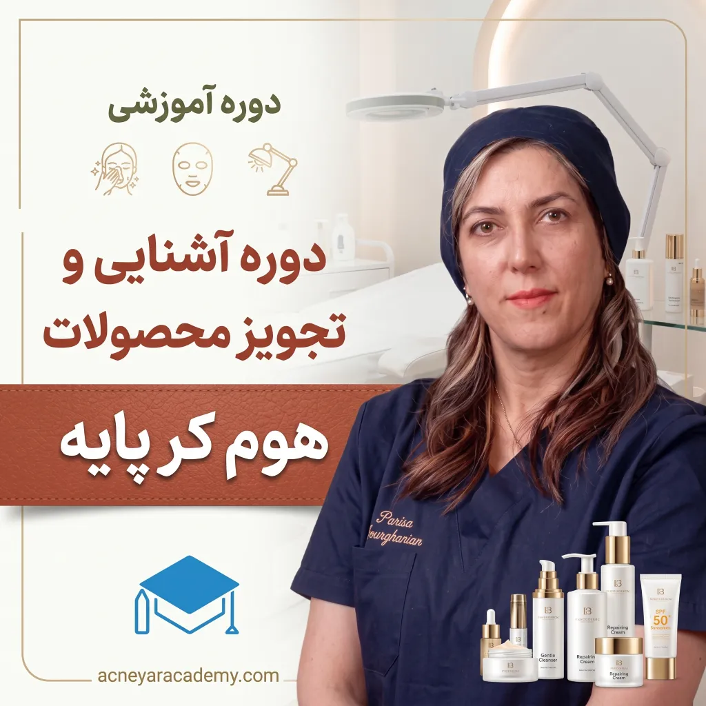 دوره آشنایی و تجویز محصولات هوم کر آکادمی آکنه‌یار