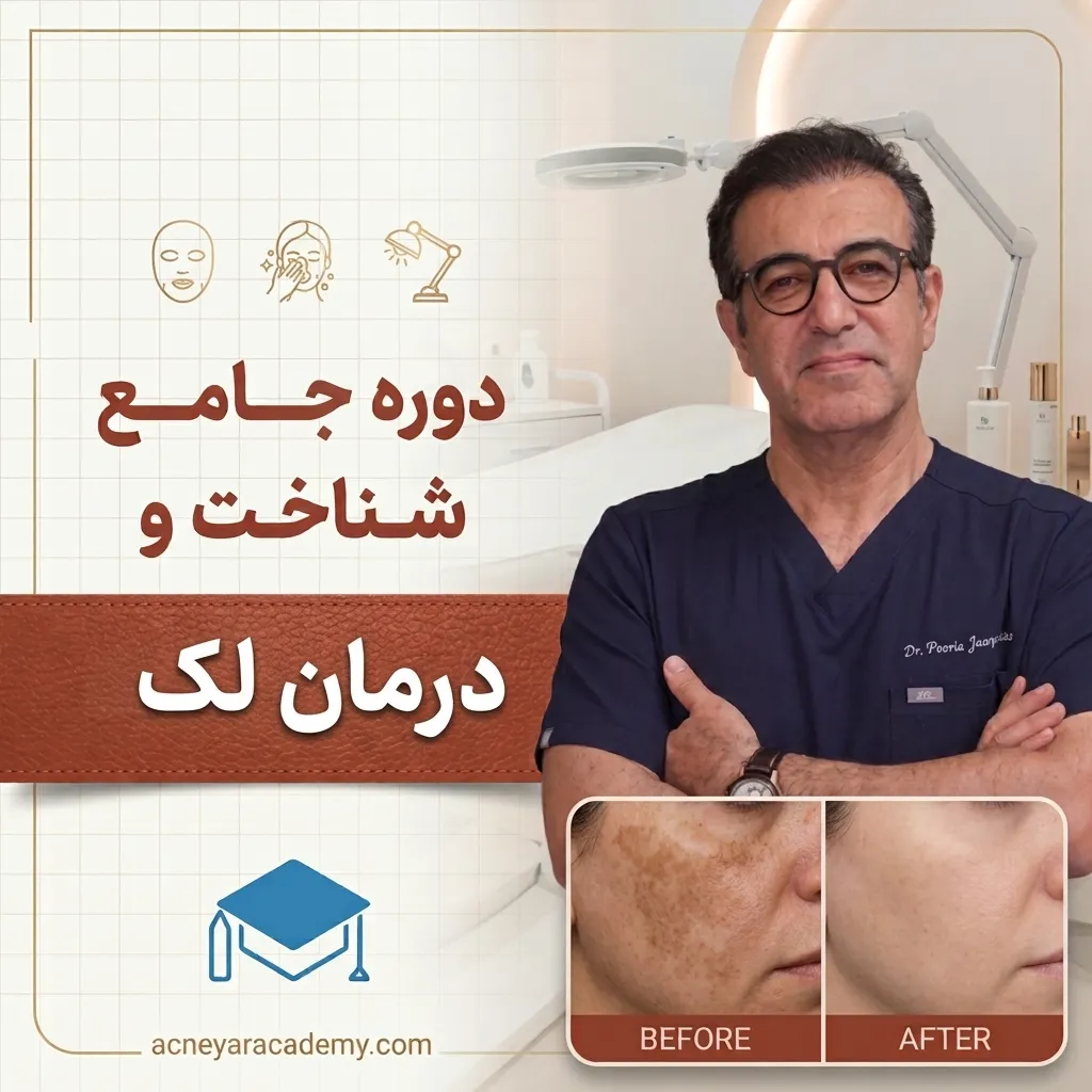 دوره شناخت و درمان لک آکادمی آکنه‌یار