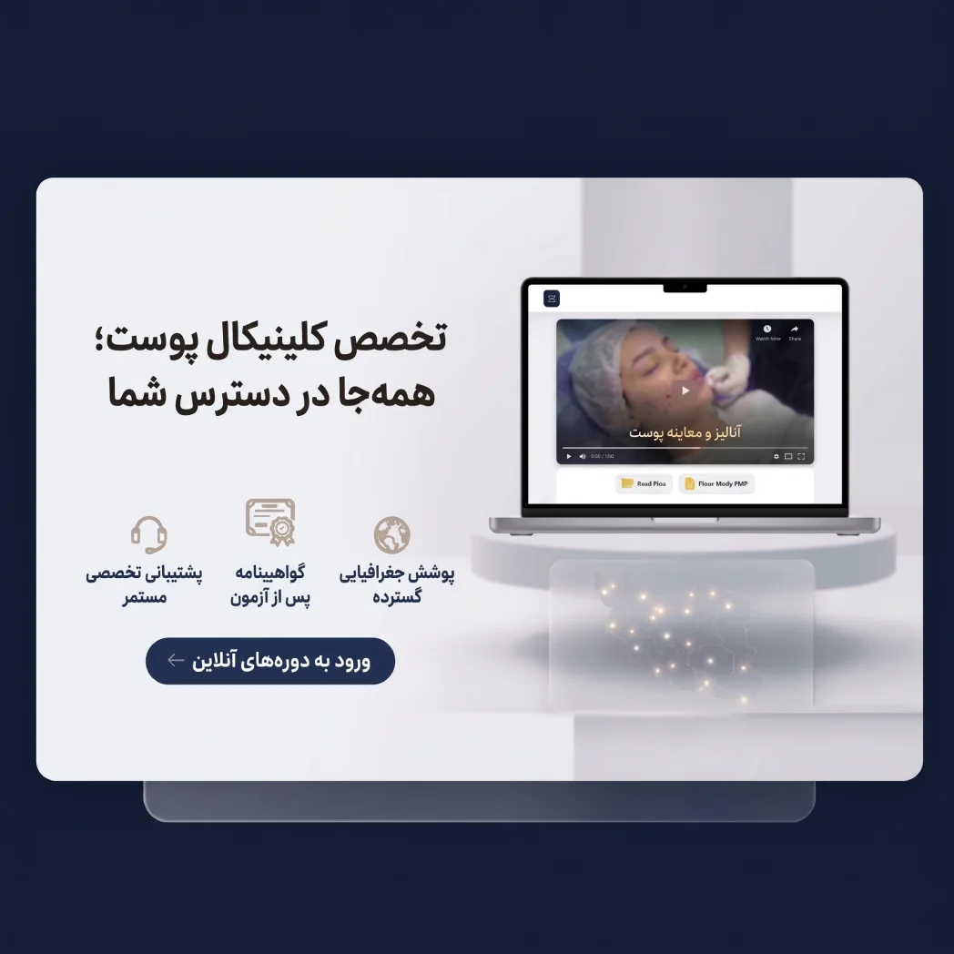 دوره‌های تخصصی آکادمی آکنه‌یار