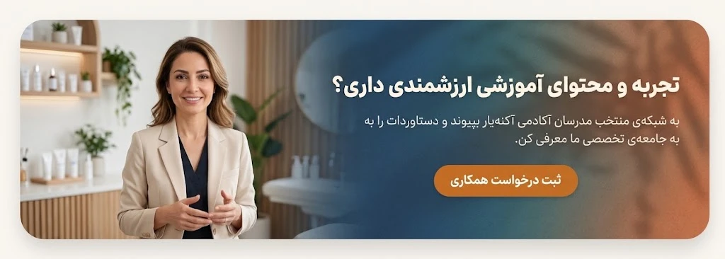 دریافت مشاوره‌ی رایگان برای پیوستن به شبکه‌ی مدرسانِ آکادمی آکنه‌یار