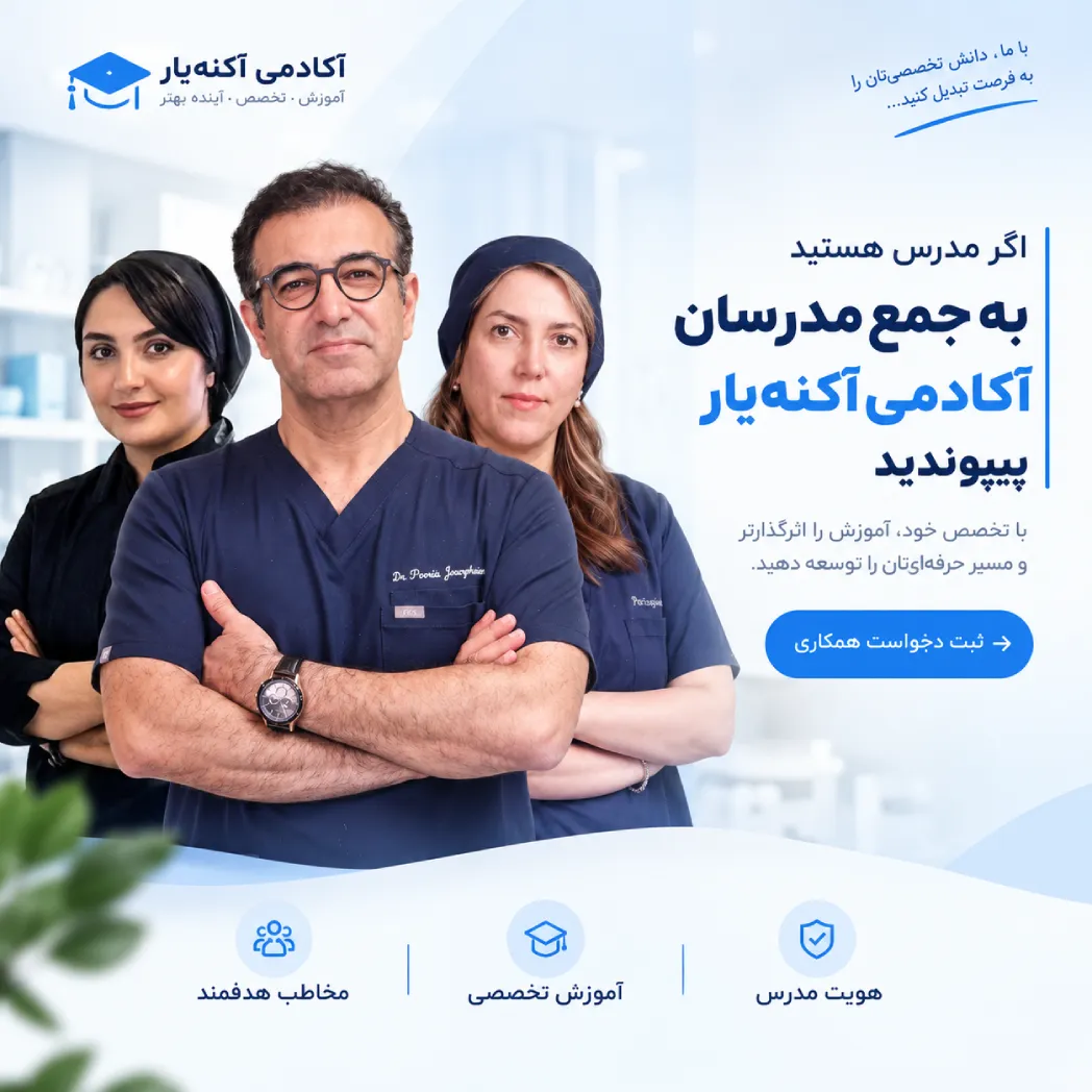 فراخوان همکاری با مدرسان آکادمی آکنه‌یار