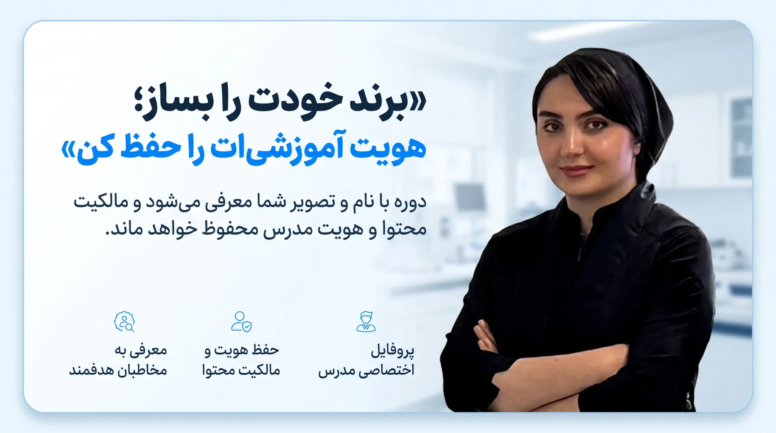 برند و هویتِ اختصاصیِ مدرس در آکادمی آکنه‌یار