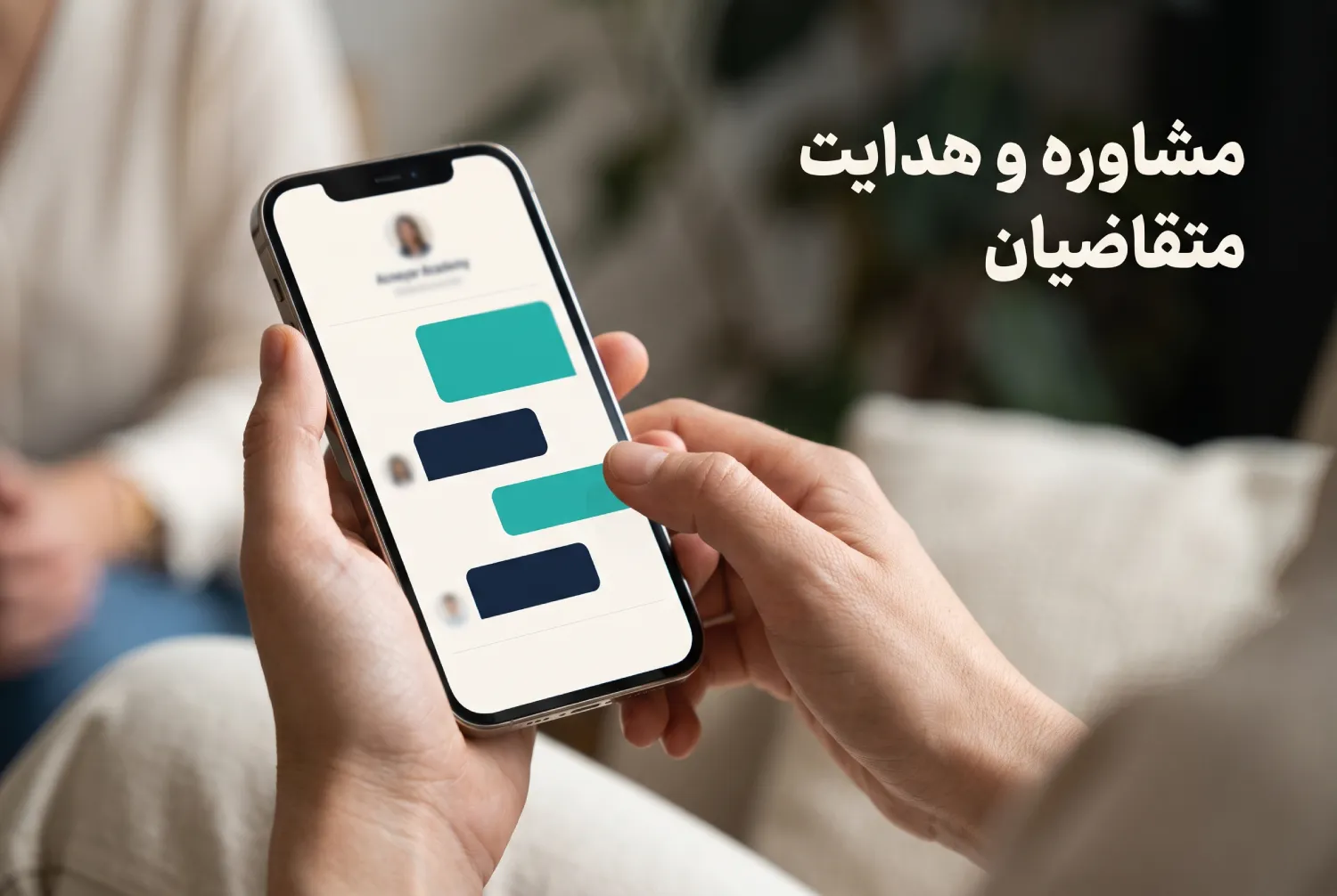 مشاوره و هدایتِ متقاضیان: مشاوره‌ی اولیه با افراد و هدایتِ واجدانِ شرایط به دوره‌ی مدرس